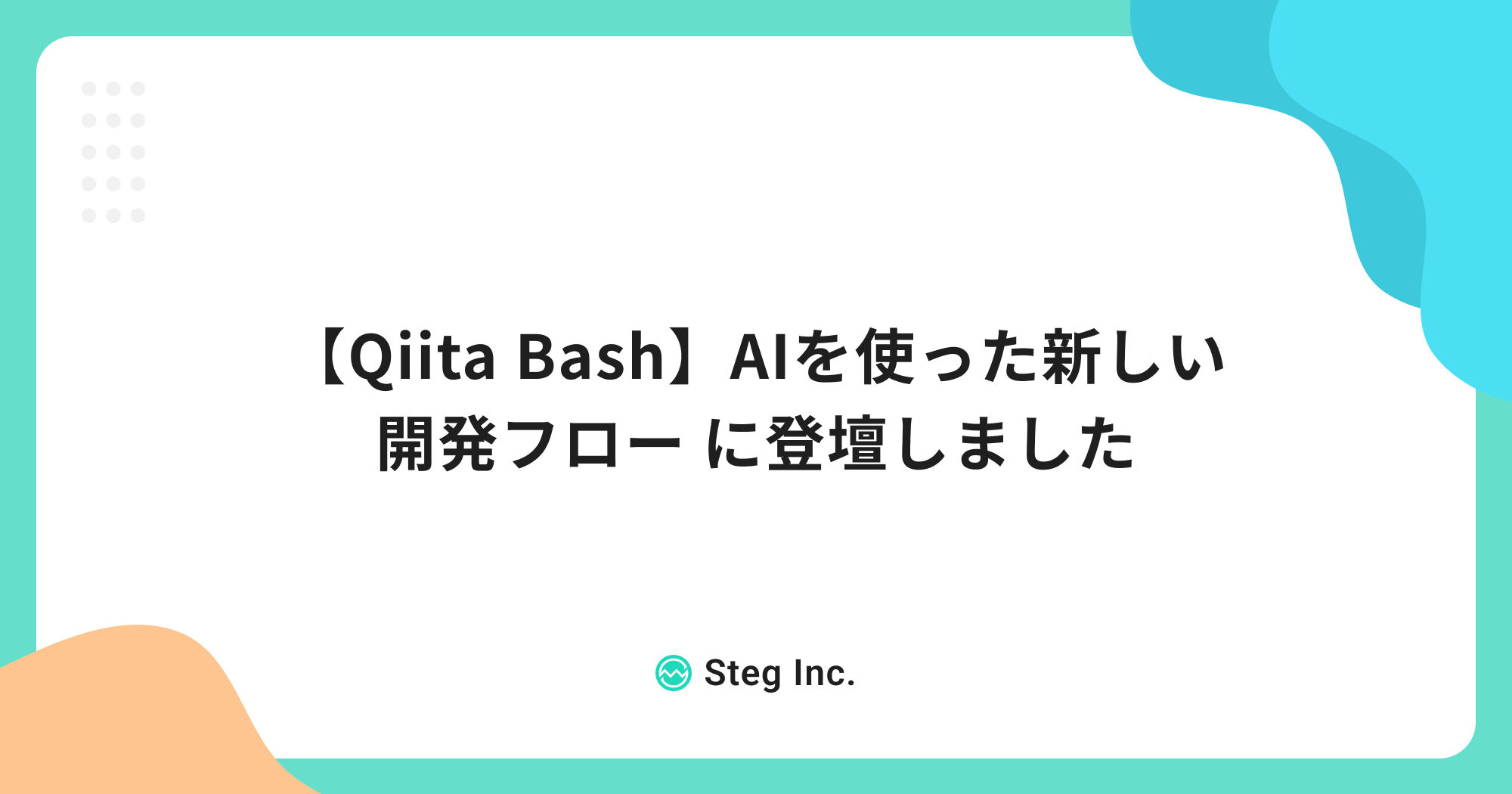 【Qiita Bash】AIを使った新しい開発フロー に登壇しました