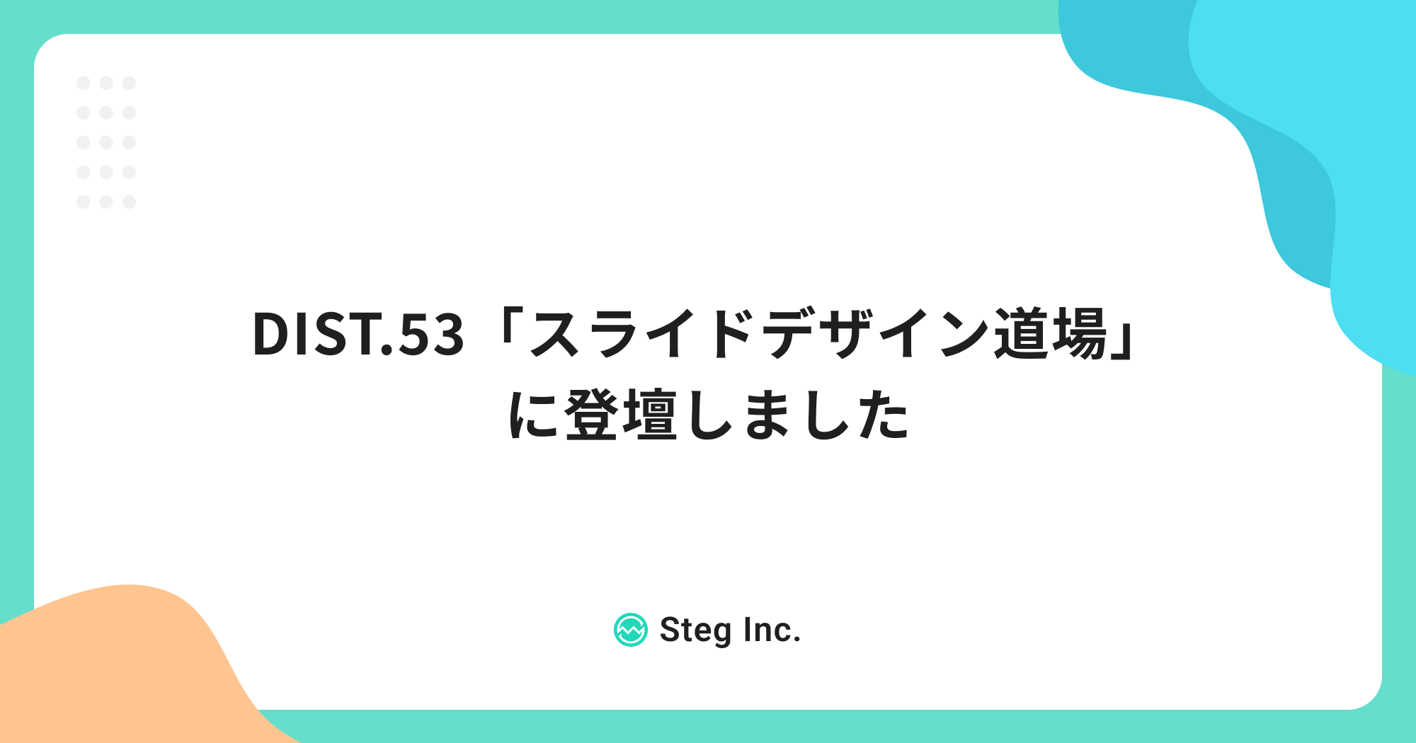 DIST.53「スライドデザイン道場」に登壇しました