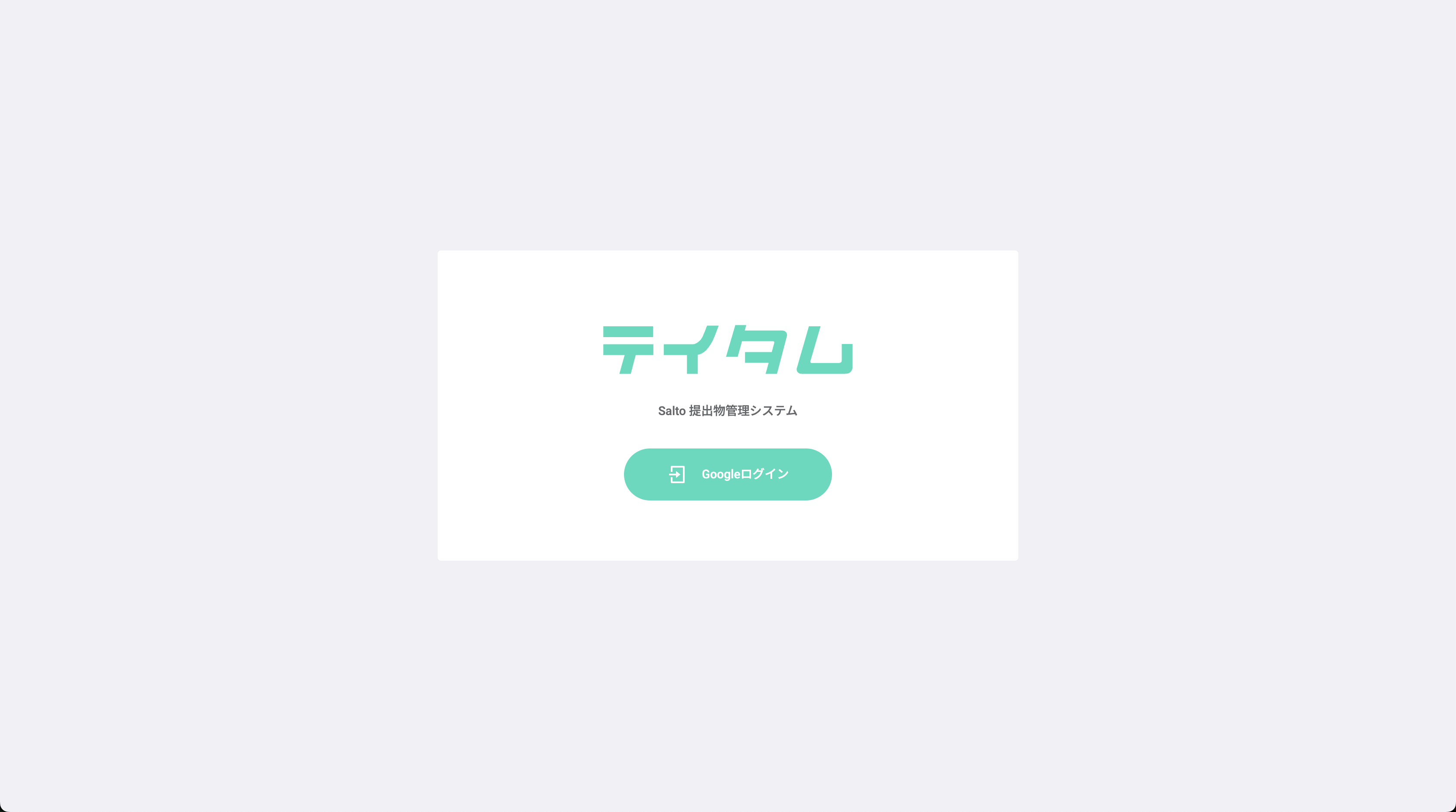 社内DXシステム開発「テイタム」