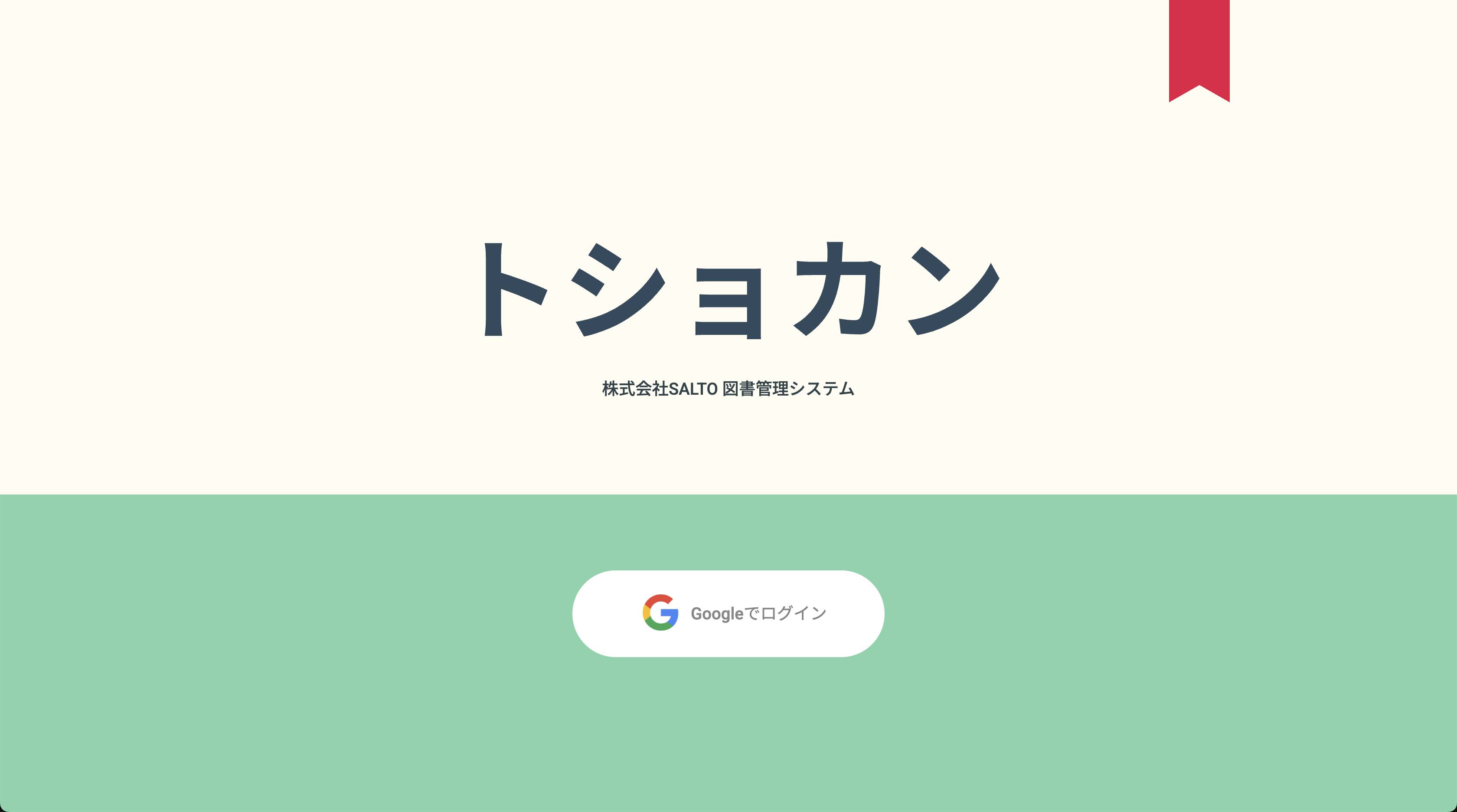 社内DXシステム開発「トショカン」